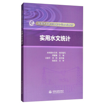 實用水文統計/全國水文勘測技能培訓係列教材 pdf epub mobi 下载