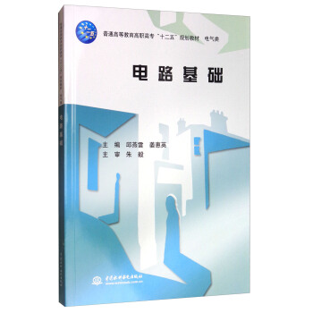 電路基礎/普通高等教育高職高專“十二五”規劃教材·電氣類 pdf epub mobi 下载