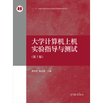 大學計算機上機實驗指導與測試（第7版）/“十二五”普通高等教育本科國傢級規劃教材配套參考書 pdf epub mobi 下载