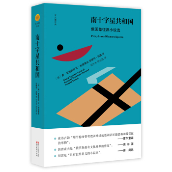 南十字星共和国：俄国象征派小说选/双头鹰经典 pdf epub mobi 下载