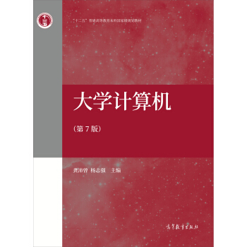 大學計算機（第7版） pdf epub mobi 下载