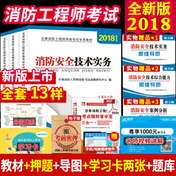 現貨正版2018年一級注冊消防工程師考試用書教材套裝 消防安全技術實務+綜閤能力+案例分析全套3本 pdf epub mobi 下载