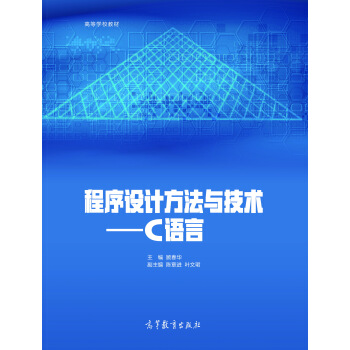 程序设计方法与技术：C语言/高等学校教材 pdf epub mobi 电子书 下载