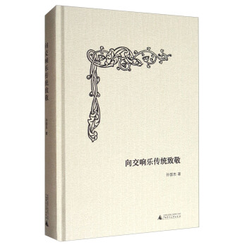 向交响乐传统致敬 pdf epub mobi 下载