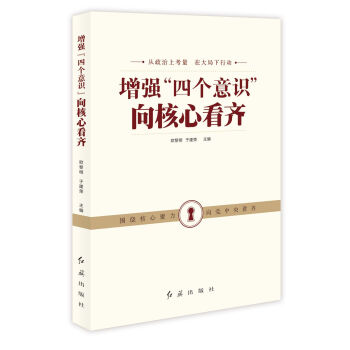增強“四個意識”嚮核心看齊 pdf epub mobi 下载