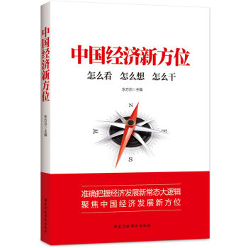 中国经济新方位 pdf epub mobi 电子书 下载