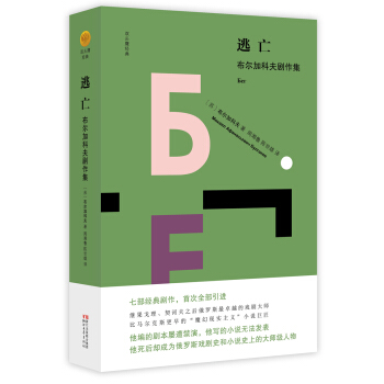 逃亡：布爾加科夫劇作集/雙頭鷹經典 pdf epub mobi 下载