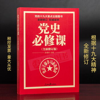 21省包郵 黨的十九大重點主題圖書:黨史必修課(全新修訂版)中央黨校教授全景解讀90餘年苦難輝煌