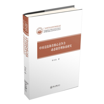 中国竞技体育核心竞争力动态链管理体系研究 pdf epub mobi 下载