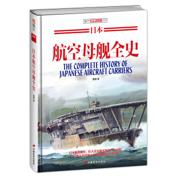 日本航空母舰全史（精装） pdf epub mobi 下载