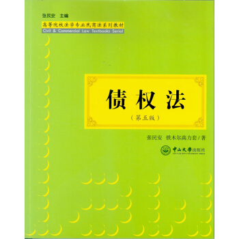 债权法(第五版)