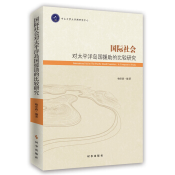 国际社会对太平洋岛国援助的比较研究 pdf epub mobi 下载