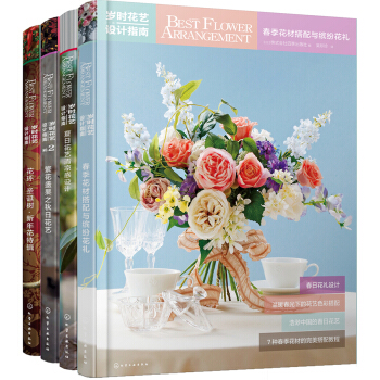 四季花材搭配与设计:岁时花艺设计指南(套装4册)
