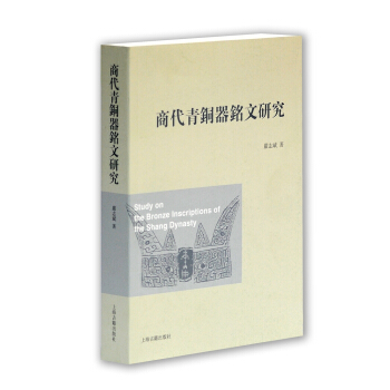 商代青铜器铭文研究 pdf epub mobi 下载