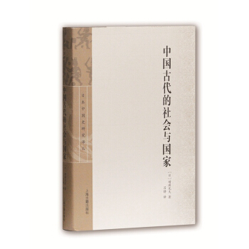 中國古代的社會與國傢 pdf epub mobi 下载