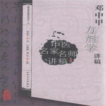 鄧中甲方劑學講稿-中醫名傢名師講稿-第二輯