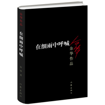 在細雨中呼喊(新版)