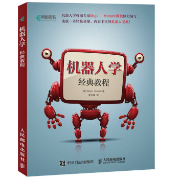 机器人学经典教程 pdf epub mobi 下载
