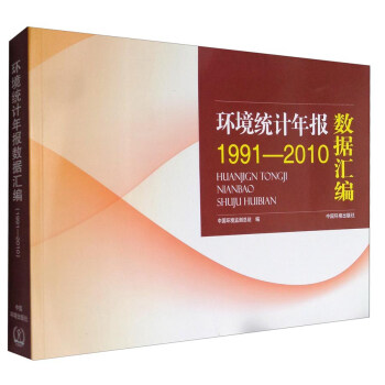 环境统计年报数据汇编（1991-2010） pdf epub mobi 电子书 下载