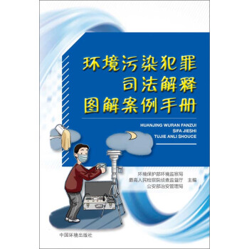 環境汙染犯罪司法解釋圖解案例手冊 pdf epub mobi 下载