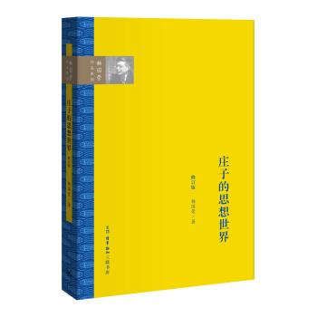 庄子的思想世界（修订版） pdf epub mobi 电子书 下载