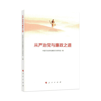 從嚴治黨與廉政之道