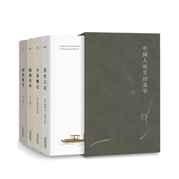 中国人的生活美学：浮生六记+闲情偶寄+小窗幽记+随园食单（套装共4册 精选底本全校无删节） pdf epub mobi 下载