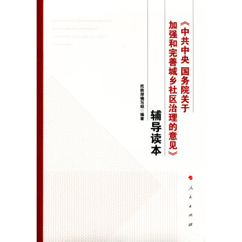 《中共中央 国务院关于加强和完善城乡社区治理的意见》辅导读本 pdf epub mobi 下载