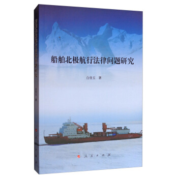 船舶北极航行法律问题研究 pdf epub mobi 电子书 下载