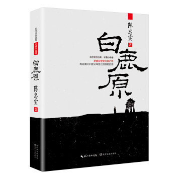 陈忠实自选集·长篇小说卷：白鹿原 pdf epub mobi 电子书 下载