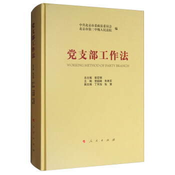 党支部工作法 pdf epub mobi 下载