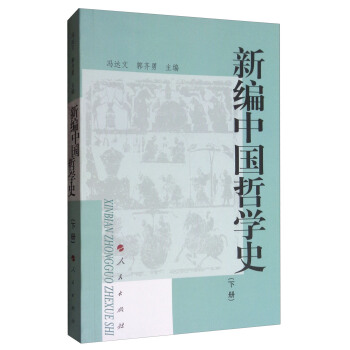 新编中国哲学史 （下册） pdf epub mobi 下载