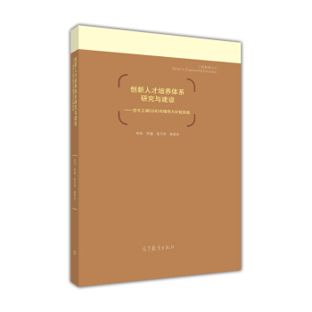 工程教育丛书 创新人才培养体系研究与建设：空天工程CDIO与领导力计划实践 pdf epub mobi 下载