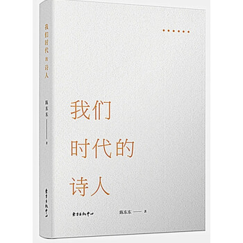 我们时代的诗人 pdf epub mobi 下载
