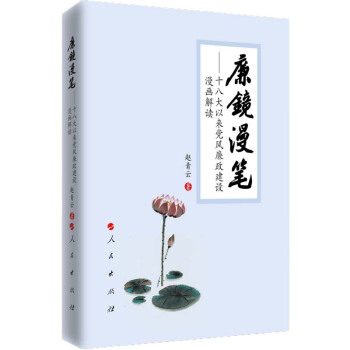 廉镜漫笔 十八大以来党风廉政建设漫画解读 pdf epub mobi 下载