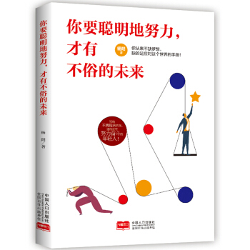 你要聰明地努力，纔有不俗的未來 pdf epub mobi 下载