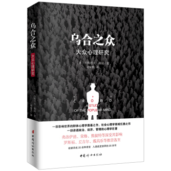 乌合之众（原版插图，无删减版） pdf epub mobi 下载