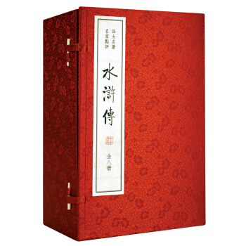 水滸傳/四大名著 名傢點評(雙色綫裝本 套裝1-8冊)