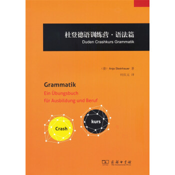 杜登德语训练营·语法篇 pdf epub mobi 下载
