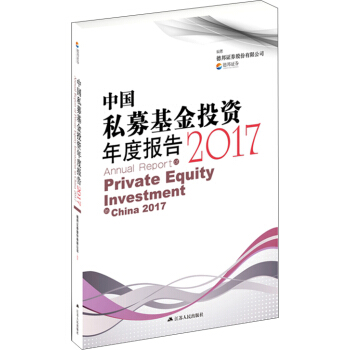 中國私募基金投資年度報告2017 [Annual Report of Private Equity Investment in China 2017] pdf epub mobi 電子書 下載