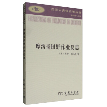 摩洛哥田野作业反思 [Reflections on Fieldwork In Morocco] pdf epub mobi 下载