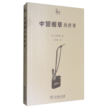中國煙草的世界 pdf epub mobi 下载