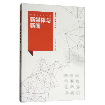 传媒与文化书系：新媒体与新闻 pdf epub mobi 下载