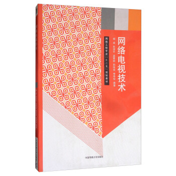 网络电视技术/网络工程专业“十二五”规划教材 pdf epub mobi 电子书 下载