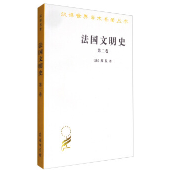 汉译世界学术名著丛书：法国文明史（第二卷） pdf epub mobi 电子书 下载