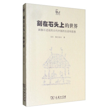 刻在石頭上的世界：畫像石述說的古代中國的生活和思想 pdf epub mobi 下载