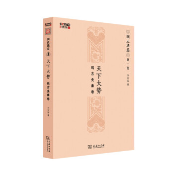 天下大势：远古先秦卷（国史通鉴） pdf epub mobi 电子书 下载