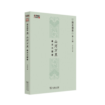 山河万里：秦汉三国卷（国史通鉴） pdf epub mobi 下载
