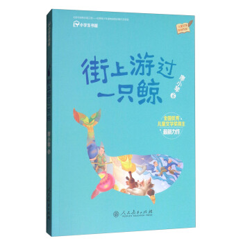 統編語文教科書 校園星閱讀係列 街上遊過一隻鯨（三至六年級語文必備課外閱讀） pdf epub mobi 下载