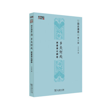 乡关何处：两晋南北朝卷（国史通鉴） pdf epub mobi 下载